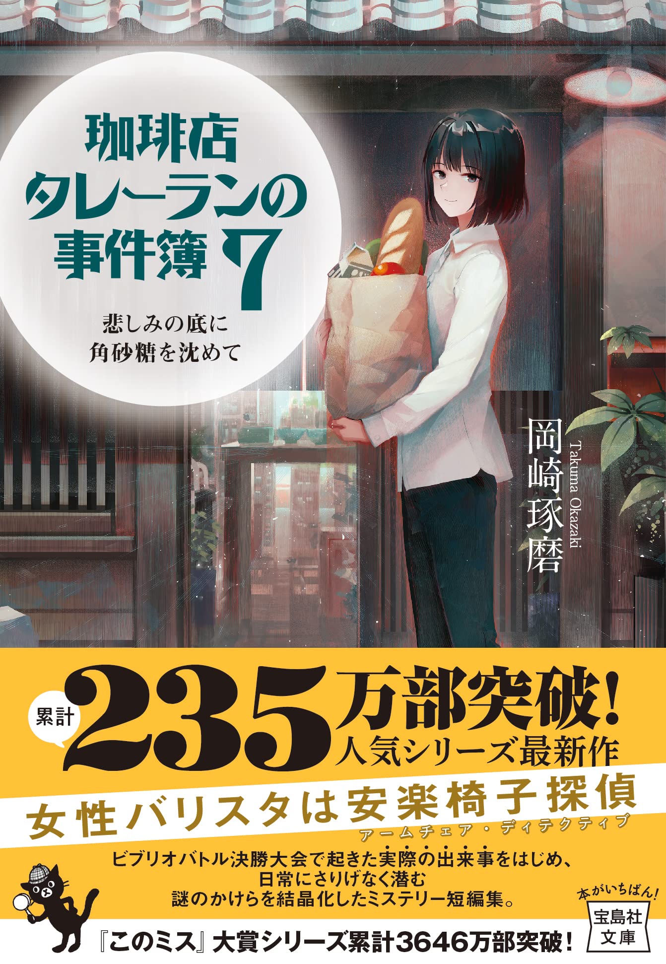 【全巻サイン本】珈琲店タレーランの事件簿 2〜8巻 7冊セット Amazon.co.jp: 珈琲店タレーランの事件簿 7 悲しみの底に角砂糖を沈め